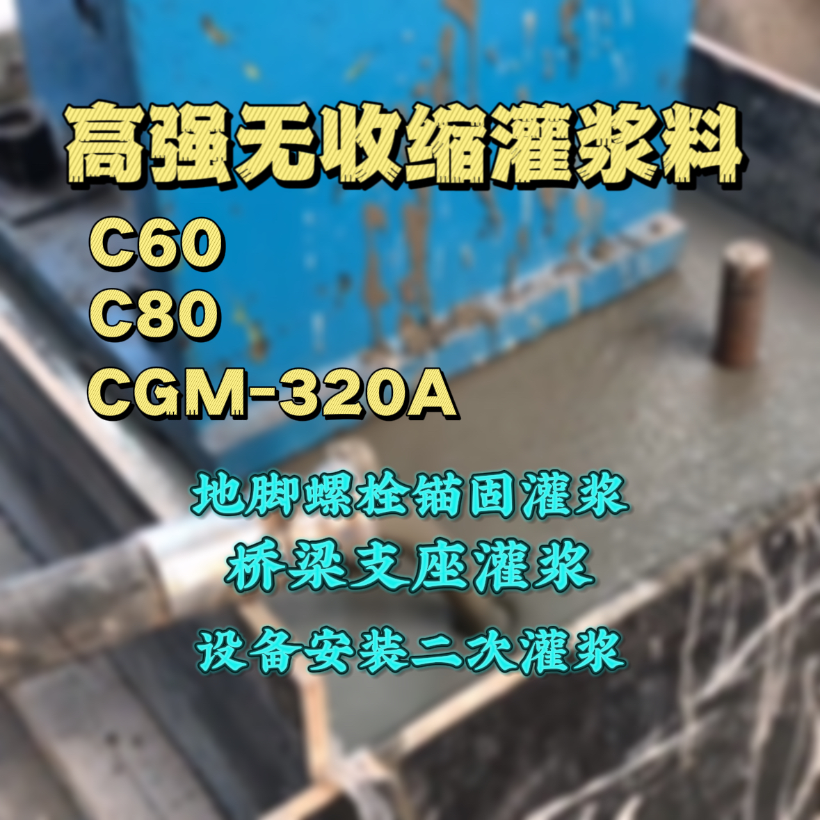 都匀C60灌浆料